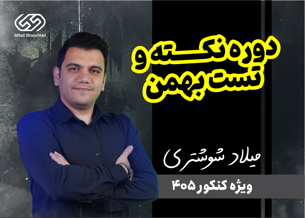 نکته و تست بهمن (شروع از صفر )